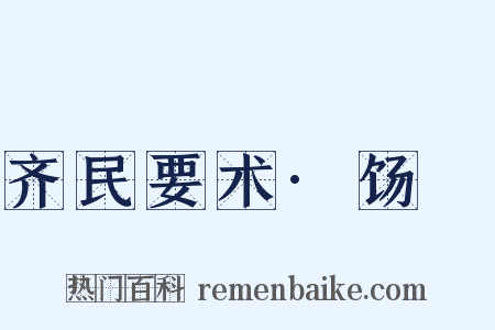 齐民要术·饧餔是什么意思的图片